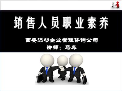 銷售人員職業(yè)素養(yǎng)提升 企業(yè)管理咨詢的實踐路徑