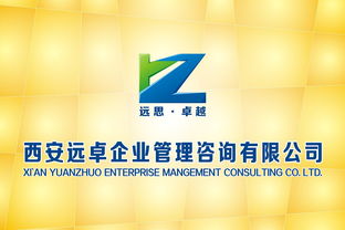 西安遠卓企業(yè)管理咨詢公司 以專業(yè)標(biāo)志，鑄就卓越咨詢
