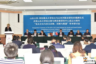山東大學與特拉維夫大學猶太與以色列聯(lián)合研究所揭牌，共促學術與人文交流